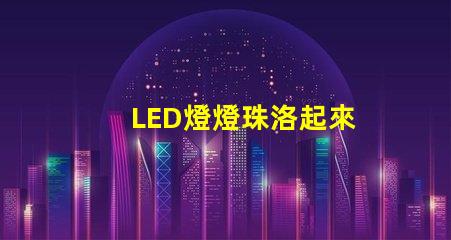 LED燈燈珠洛起來