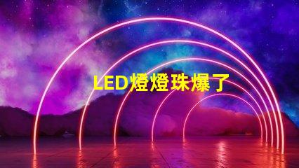LED燈燈珠爆了