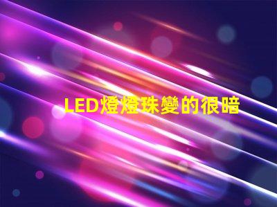 LED燈燈珠變的很暗