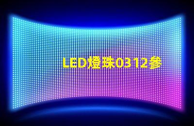 LED燈珠0312參數(shù)