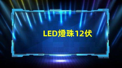 LED燈珠12伏