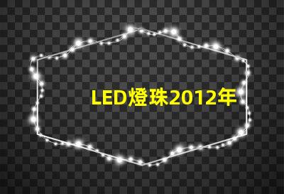 LED燈珠2012年行情怎么樣