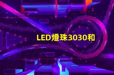 LED燈珠3030和LED燈珠5050什么公司生產的質量好使用壽命長
