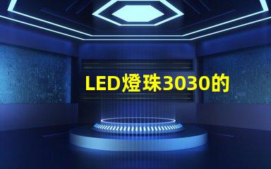 LED燈珠3030的流明是多少那一家3030LED燈珠廠家質量可靠