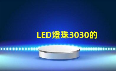 LED燈珠3030的流明是多少？那一家3030LED燈珠廠家質(zhì)量可靠？