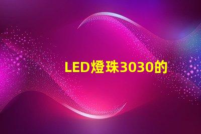 LED燈珠3030的流明是多少？那一家3030LED燈珠廠家質量可靠？
