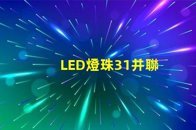 LED燈珠31并聯