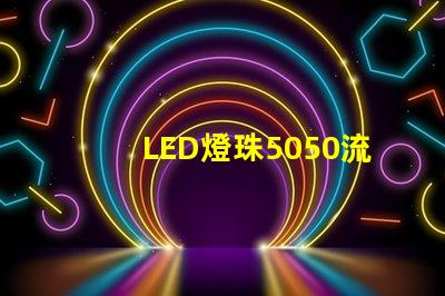 LED燈珠5050流明是多少