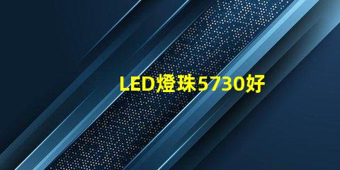 LED燈珠5730好還是2835哪種散熱比較好？