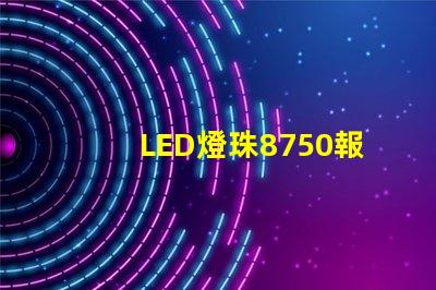 LED燈珠8750報告