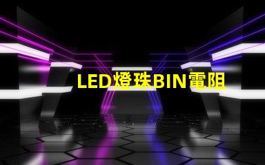 LED燈珠BIN電阻