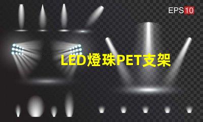 LED燈珠PET支架