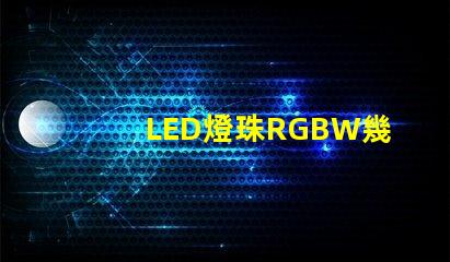 LED燈珠RGBW幾個腳？