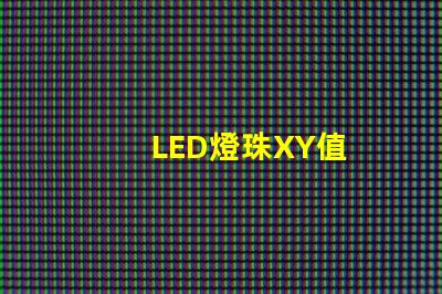 LED燈珠XY值