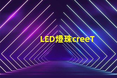LED燈珠creeT6能不能用手機充電器當電源