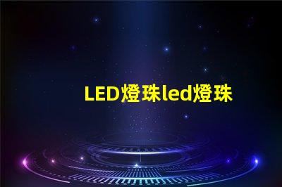 LED燈珠led燈珠耐溫