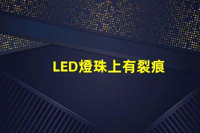 LED燈珠上有裂痕