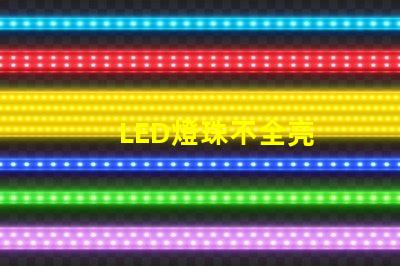 LED燈珠不全亮