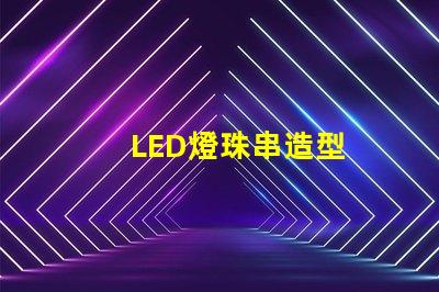 LED燈珠串造型