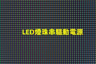 LED燈珠串驅動電源