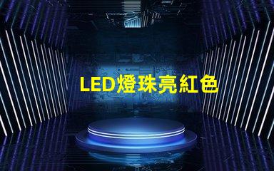 LED燈珠亮紅色