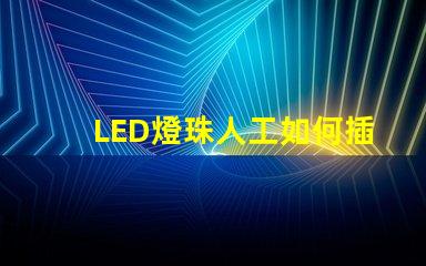 LED燈珠人工如何插快