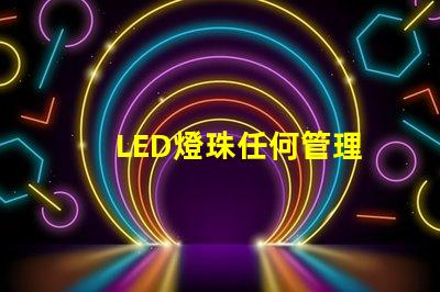 LED燈珠任何管理