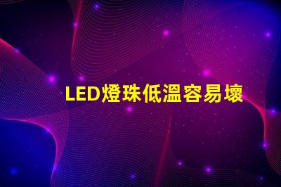 LED燈珠低溫容易壞