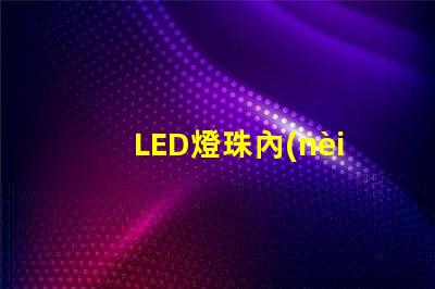 LED燈珠內(nèi)部脫膠