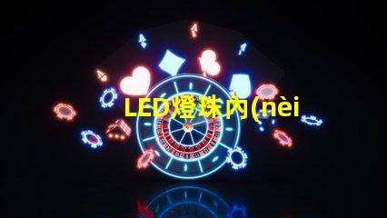 LED燈珠內(nèi)阻變化