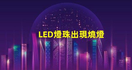 LED燈珠出現燒燈