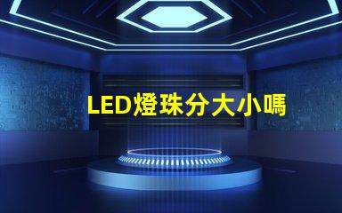 LED燈珠分大小嗎