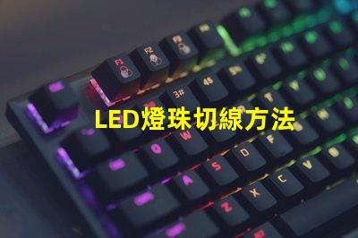 LED燈珠切線方法
