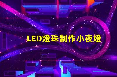 LED燈珠制作小夜燈