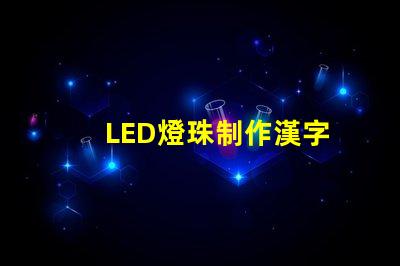 LED燈珠制作漢字