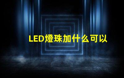 LED燈珠加什么可以用