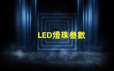 LED燈珠叁數