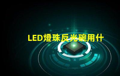 LED燈珠反光碗用什么膠