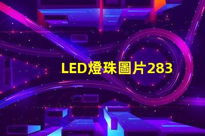 LED燈珠圖片2835