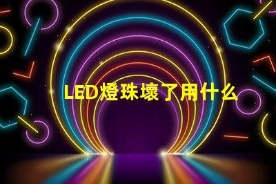 LED燈珠壞了用什么檢測
