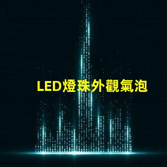 LED燈珠外觀氣泡