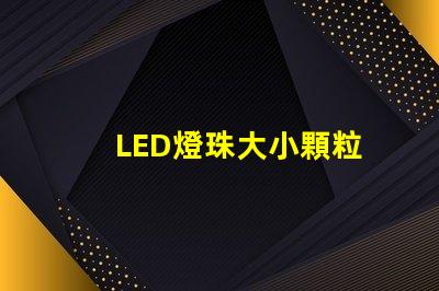 LED燈珠大小顆粒