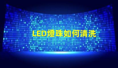 LED燈珠如何清洗