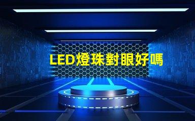 LED燈珠對眼好嗎