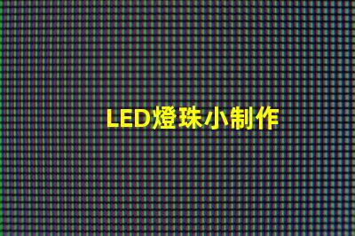 LED燈珠小制作