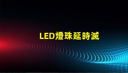 LED燈珠延時滅