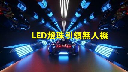 LED燈珠引領無人機燈光設計,未來已來