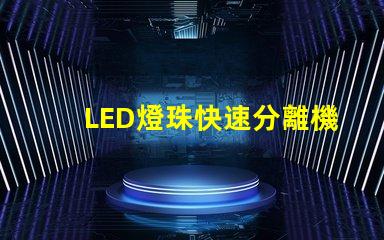 LED燈珠快速分離機