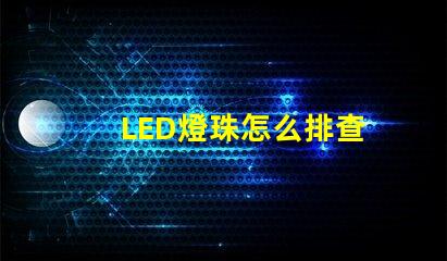 LED燈珠怎么排查
