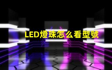 LED燈珠怎么看型號和尺寸？